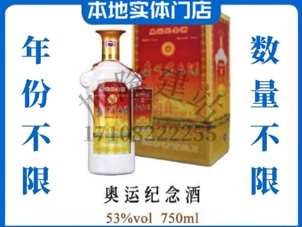 ​舟山回收奥运纪念茅台酒空酒瓶