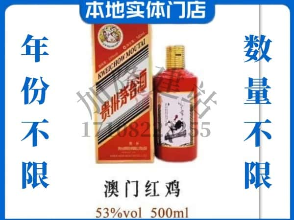 ​舟山回收澳门红鸡茅台酒空酒瓶价格