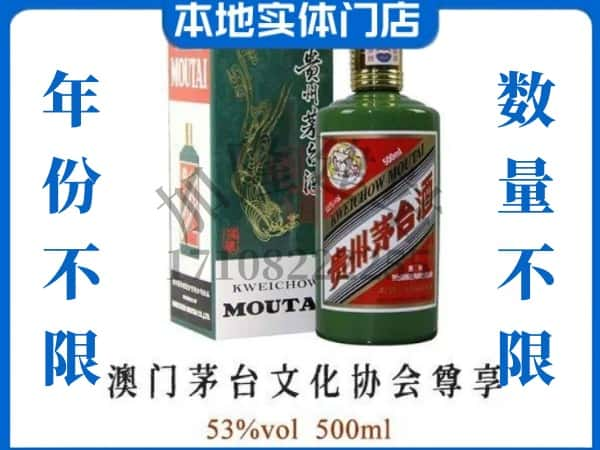 ​舟山回收澳门茅台文化协会尊享茅台酒空酒瓶