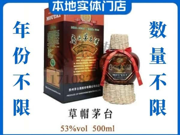 舟山回收贵州茅台酒草帽茅台.jpg