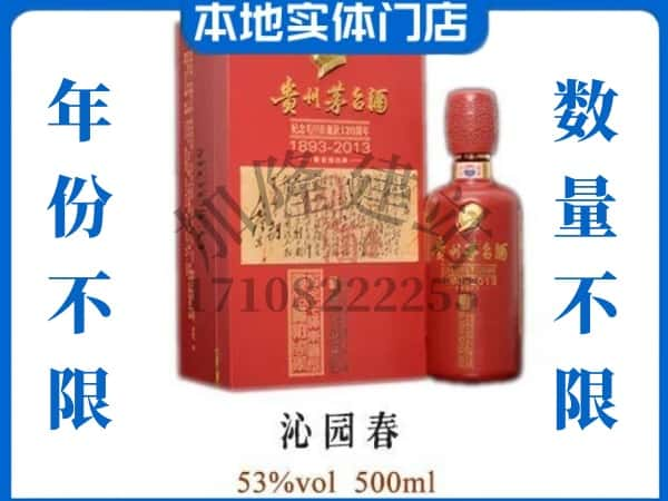 ​舟山回收沁园春茅台酒空酒瓶